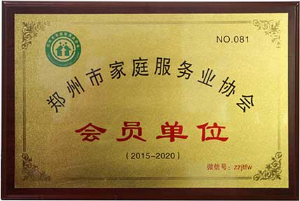 鄭州市家庭服務(wù)業(yè)會(huì )員單位