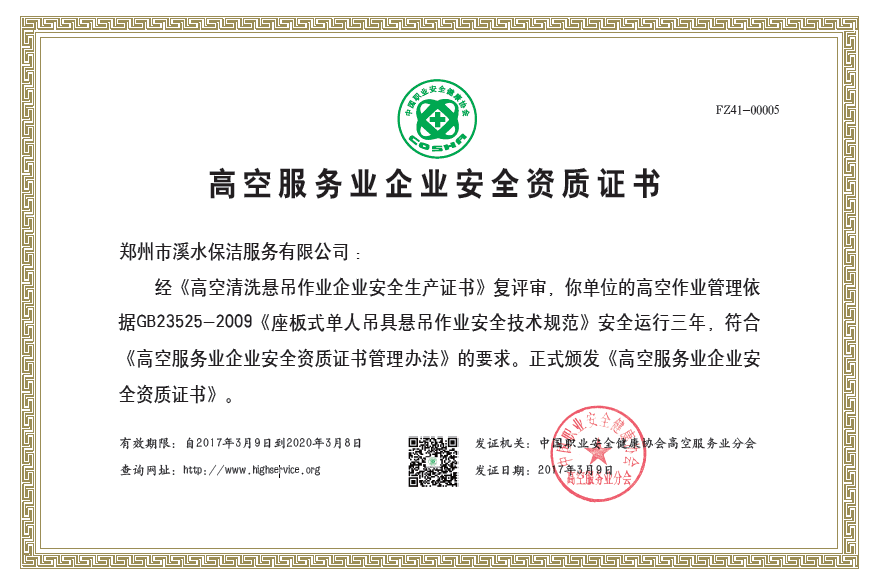 高空服務(wù)業(yè)企業(yè)安全資質(zhì)證書(shū).png