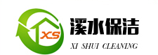 鄭州市溪水保潔服務(wù)有限公司